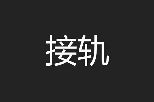 接轨