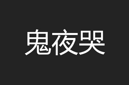 鬼夜哭