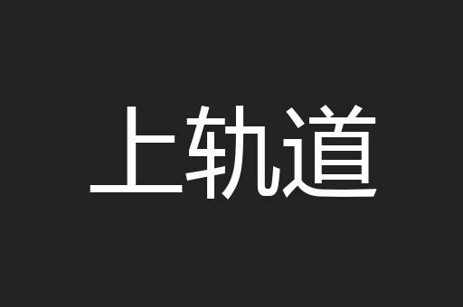 上轨道