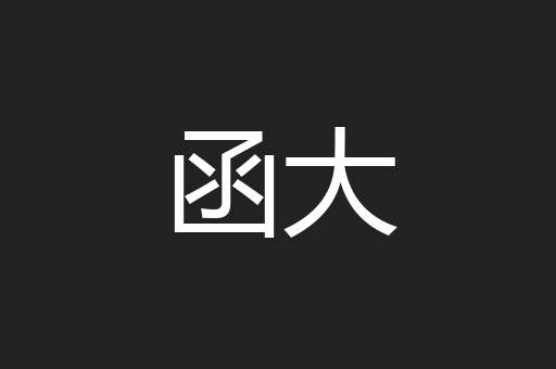 函大