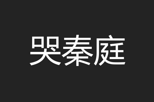 哭秦庭