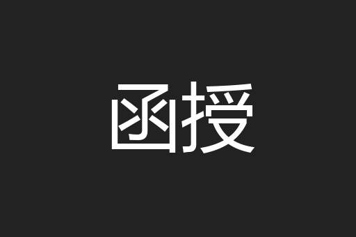 函授