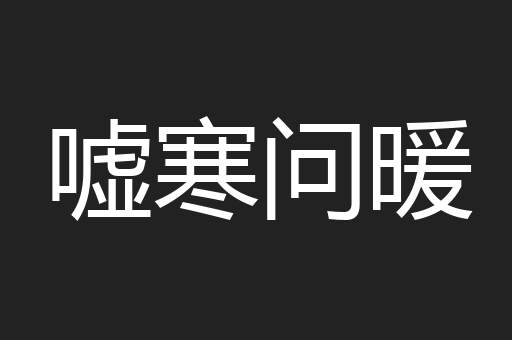 嘘寒问暖