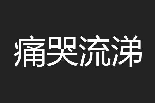 痛哭流涕