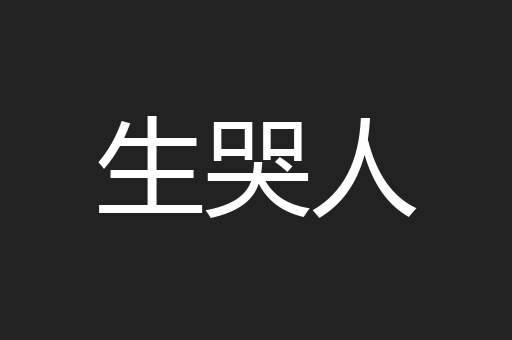 生哭人