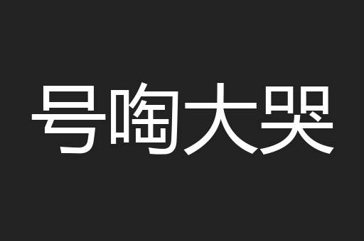 号啕大哭