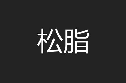 松脂