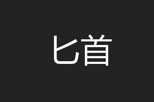 匕首