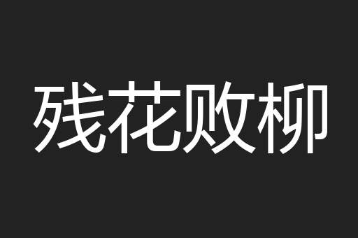 残花败柳