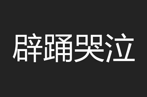辟踊哭泣