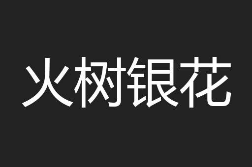 火树银花
