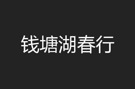 钱塘湖春行