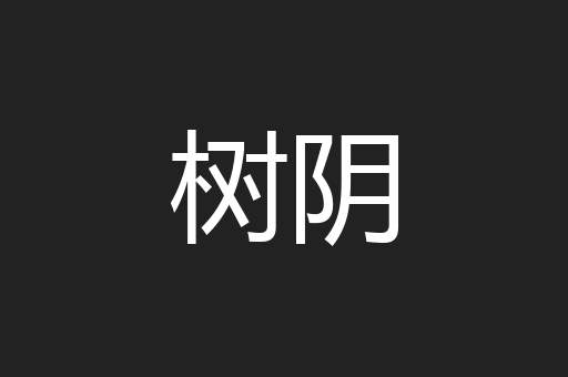 树阴
