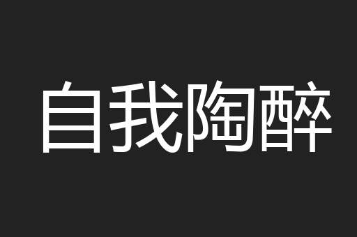 自我陶醉