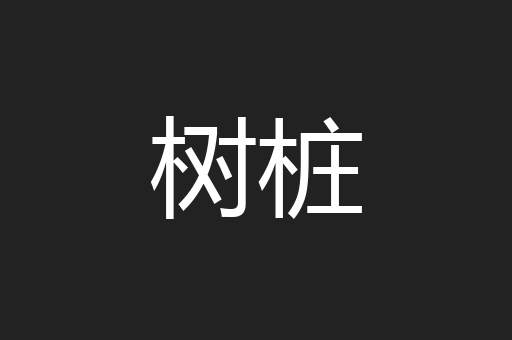 树桩