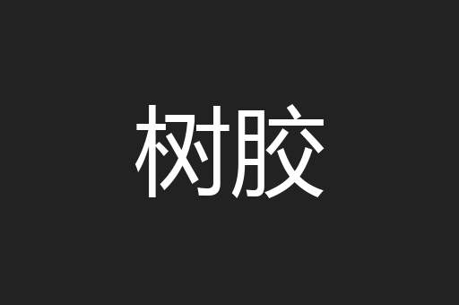 树胶