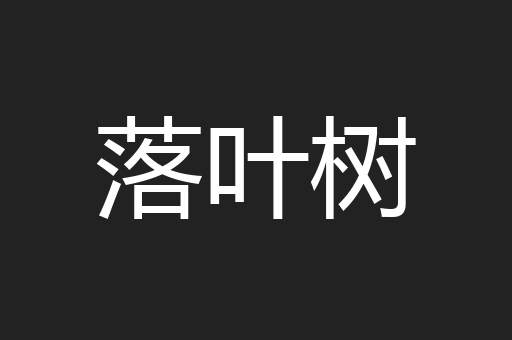 落叶树