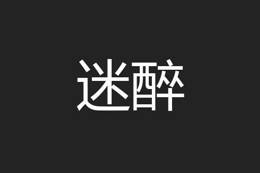 迷醉