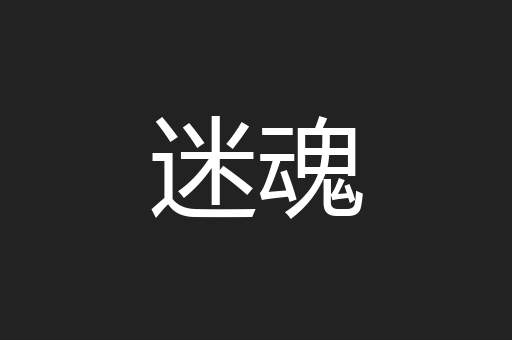 迷魂