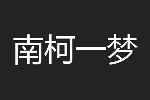 南柯一梦