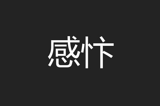 感忭