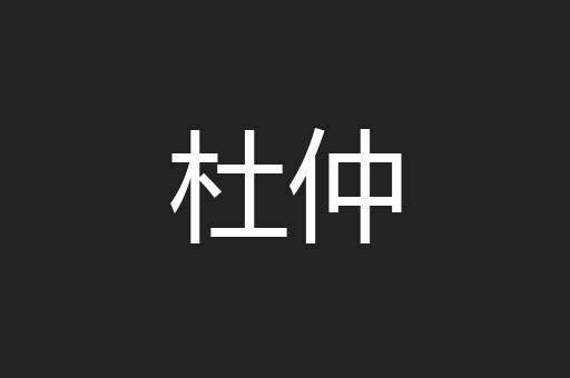 杜仲