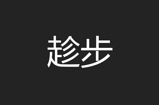 趁步