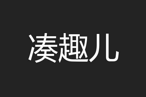 凑趣儿