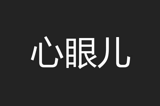 心眼儿