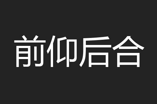 前仰后合