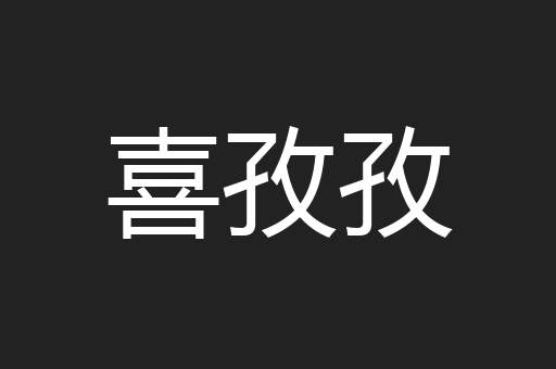 喜孜孜