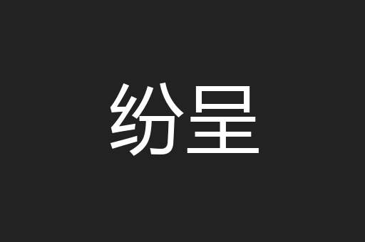 纷呈