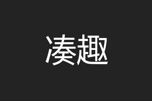 凑趣