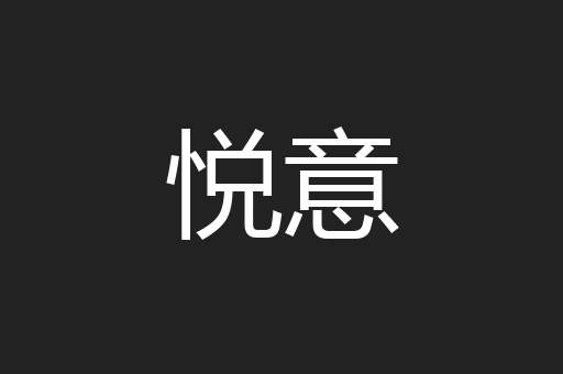 悦意