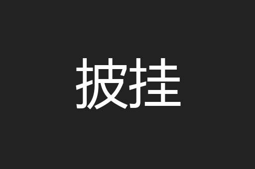 披挂