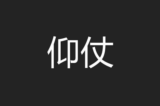 仰仗