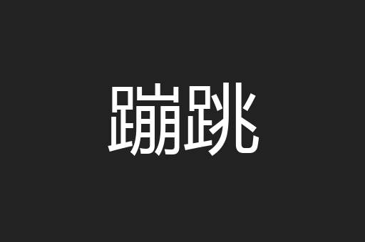 蹦跳