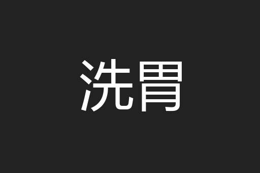 洗胃