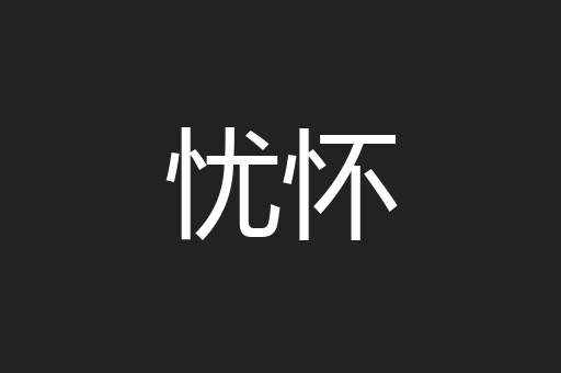 忧怀