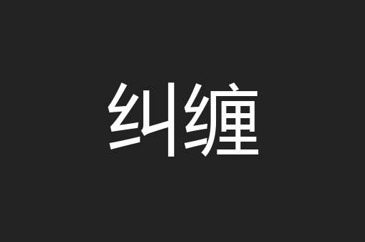 纠缠