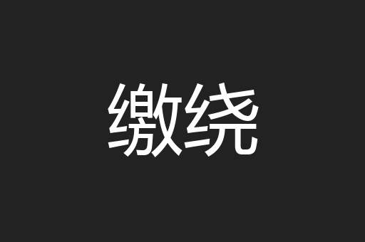 缴绕