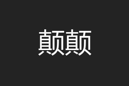 颠颠