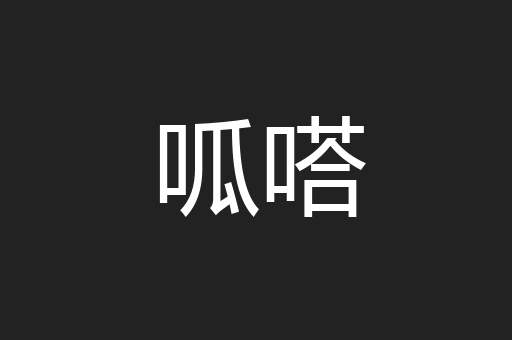 呱嗒