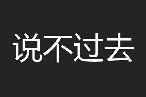说不过去