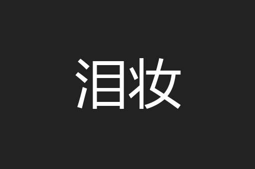 泪妆