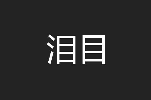 泪目