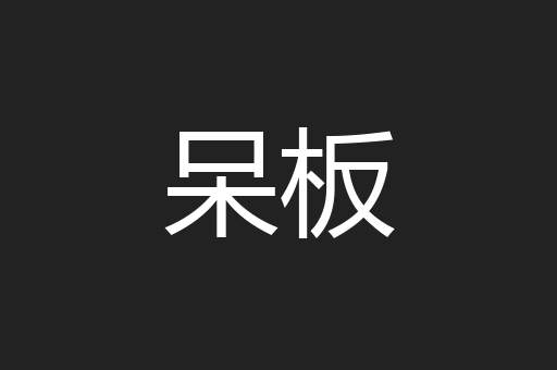 呆板