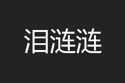 泪涟涟