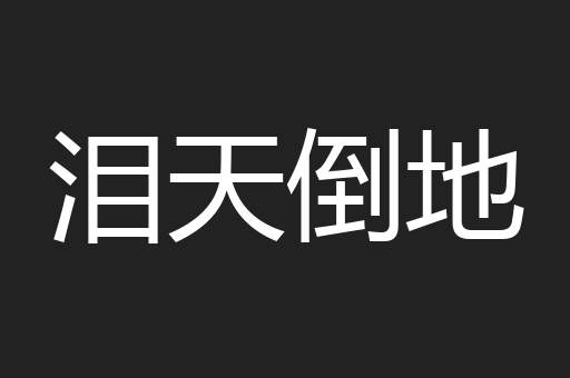 泪天倒地