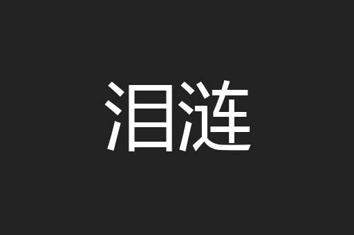 泪涟